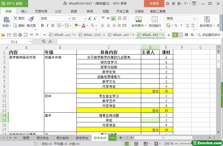 excel数学教师培训内容安排模板