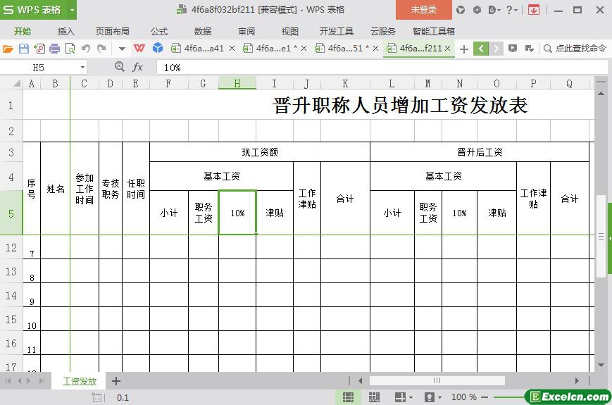 excel企业及政府事业单位晋升职称人员增加工资发放表模板