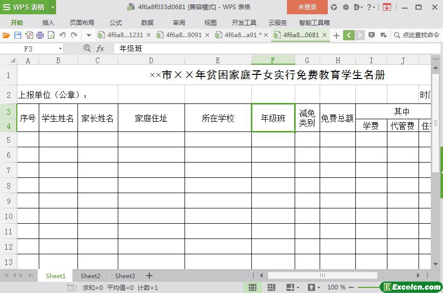 excel贫困家庭免费教育学生名册模板