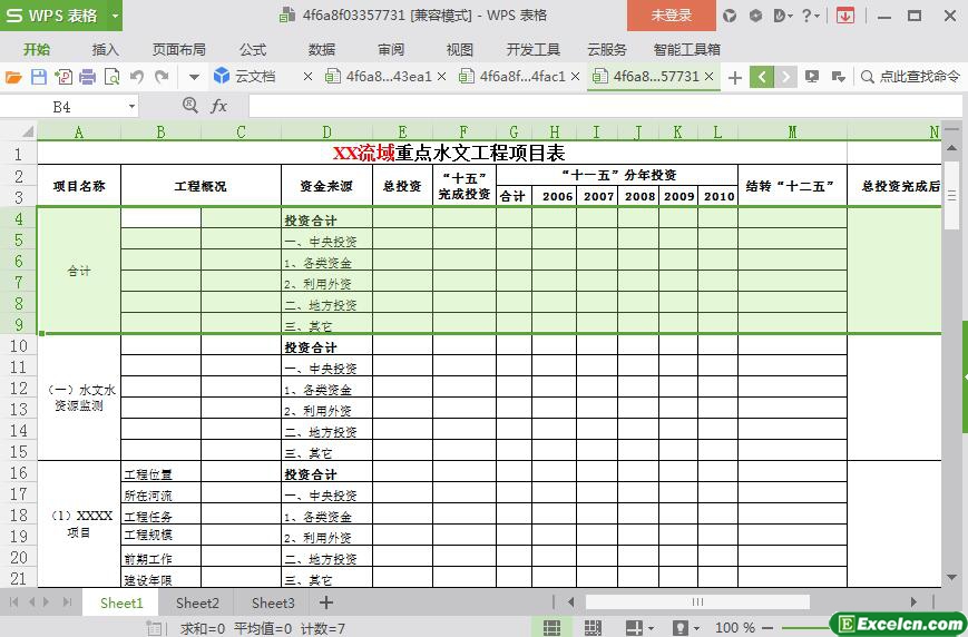 excel流域重点水文工程项目表模板