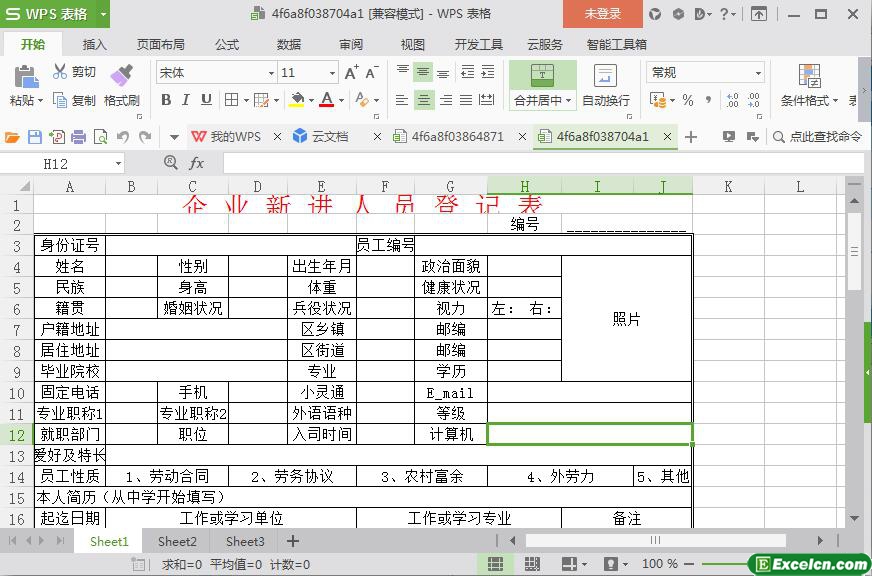 excel企业新进人员登记表模板