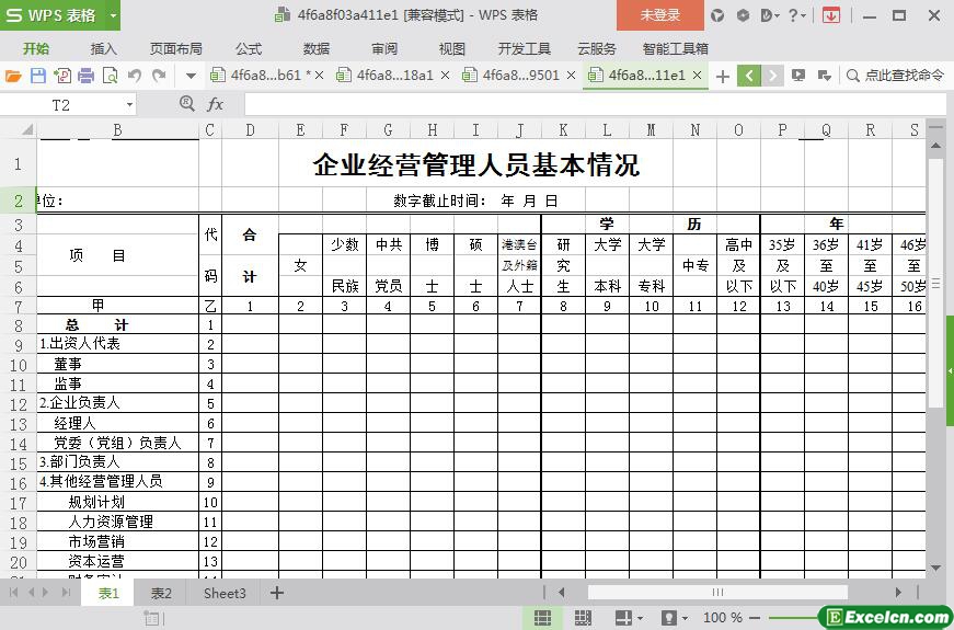 excel企业管理人员基本情况表模板