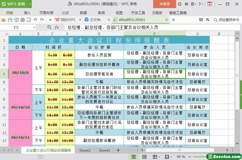 excel企业会议日程安排模板