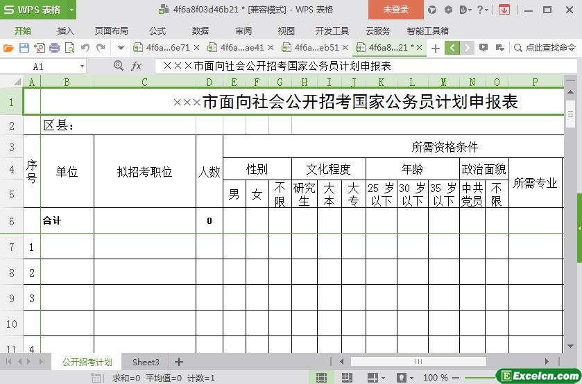 excel公开招考国家公务员计划申报表模板