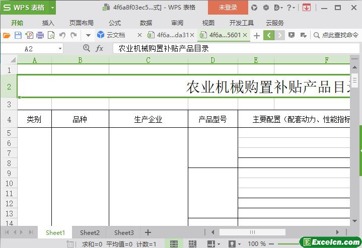 excel农业机械购置补贴产品目录表模板
