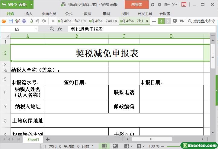 excel房屋契税减免申报表模板