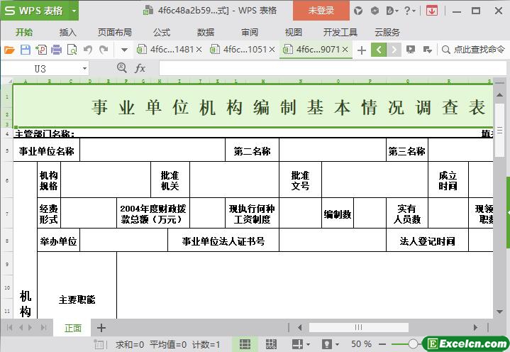 excel事业单位机构编制基本情况调查表模板