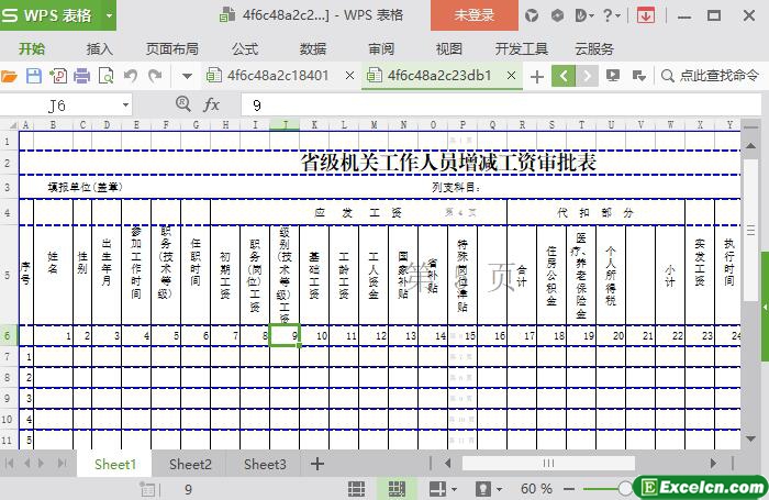 excel省级机关工作人员增减工资审批表模板