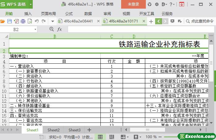 excel铁路运输企业补充指标表模板