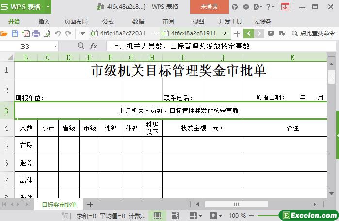 excel市级机关目标管理奖金审批单模板