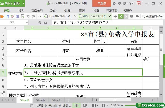 excel市(县)免费入学申报表模板