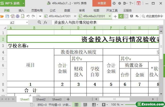 excel学校资金投入与执行情况验收表模板