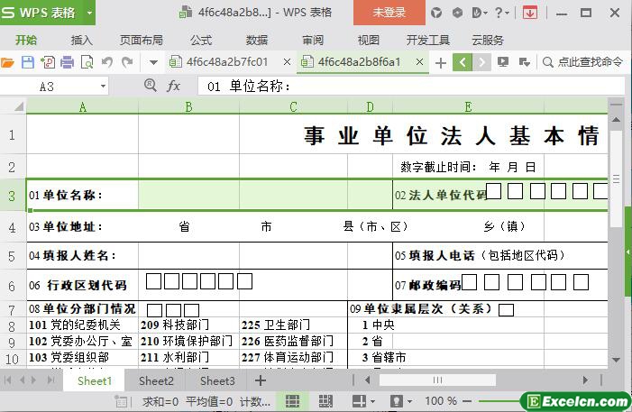excel事业单位法人基本情况表模板