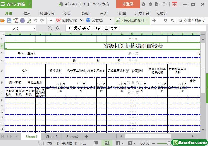 excel省级机关机构编制审核表模板