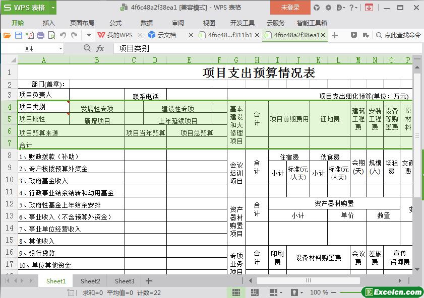 excel项目支出预算情况表模板