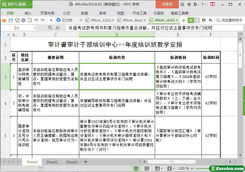 excel审计署审计干部培训中心培训班教学模板