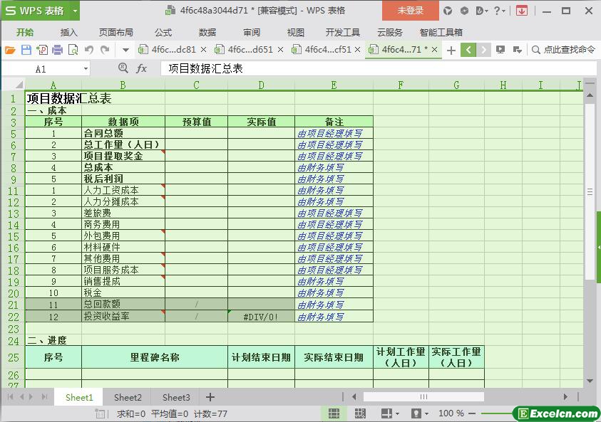 excel项目综合数据汇总表模板