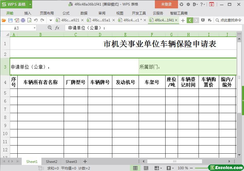 excel市机关事业单位车辆保险申请表模板