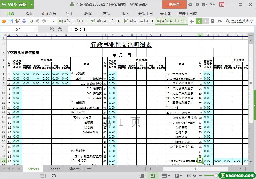 excel药监行政事业性支出明细表模板