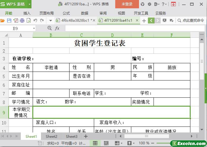 excel贫困学生登记表模板