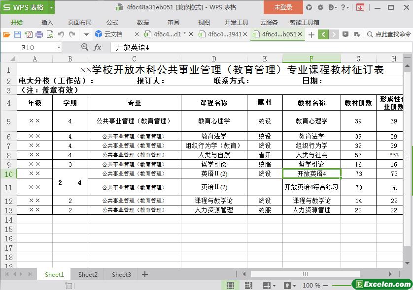 excel学校开放本科公共事业管理（教育管理）专业课程教材征订表模板