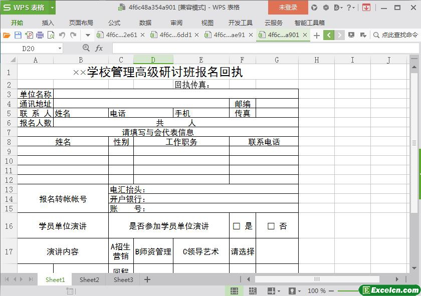 excel学校管理高级研讨班报名回执模板