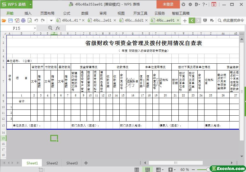 excel省级财政专项资金管理及拨付使用情况自查表模板