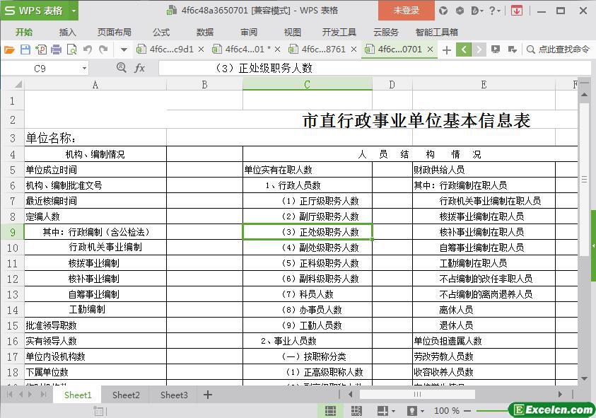 excel市直行政事业单位基本信息表模板