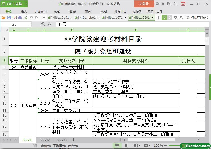 excel学院党建迎考材料目录模板