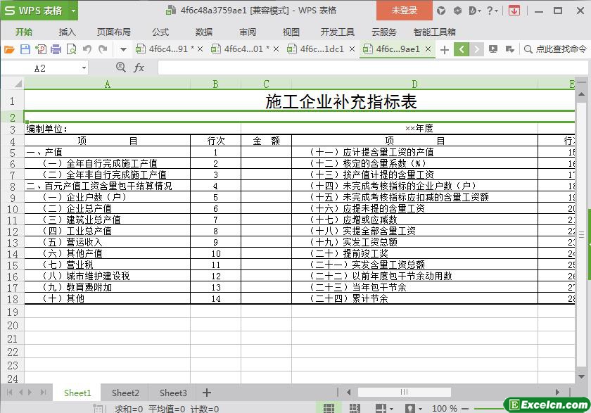 excel施工企业补充指标表模板