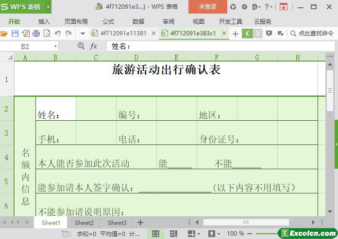 excel旅游活动出行确认表模板