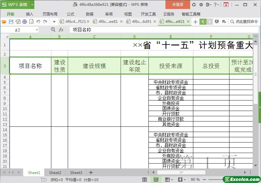 excel省“十一五”计划预备重大项目表模板