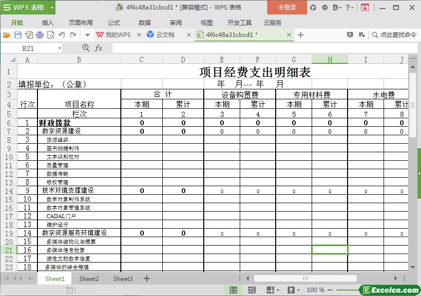 excel项目经费支出明细表模板