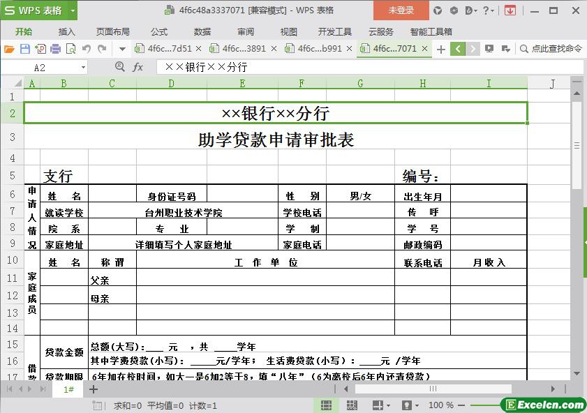 excel银行助学贷款申请审批表模板