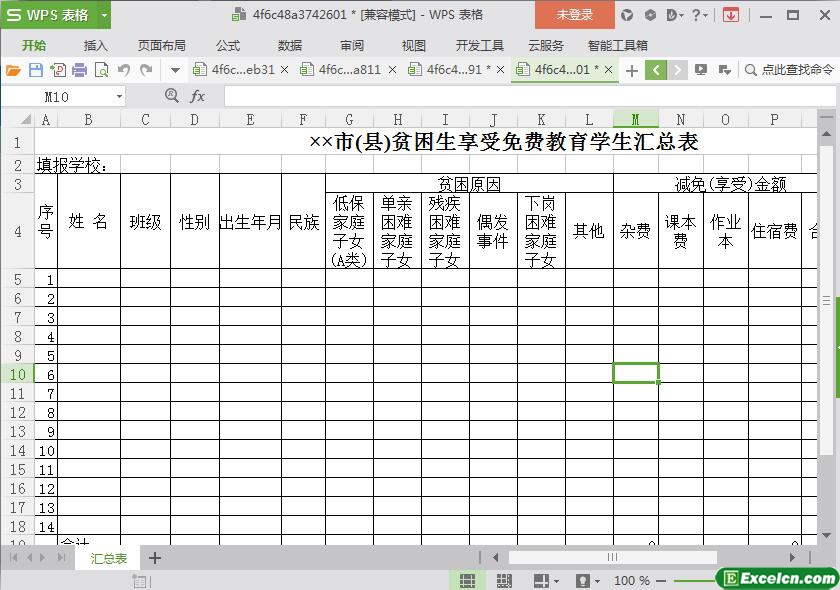 excel市(县)贫困生享受免费教育学生汇总表模板