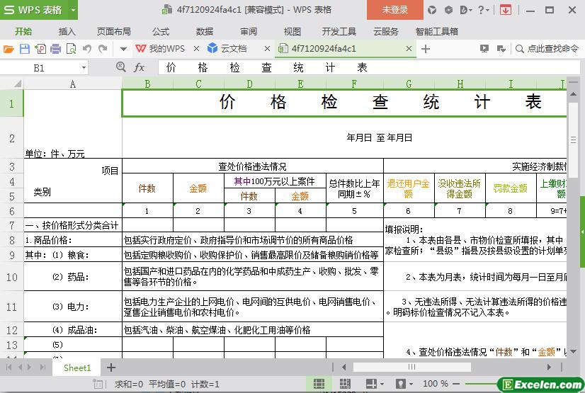 excel价格检查统计表模板