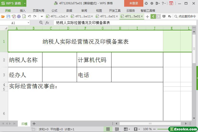 excel企业纳税人印章印模备案表模板