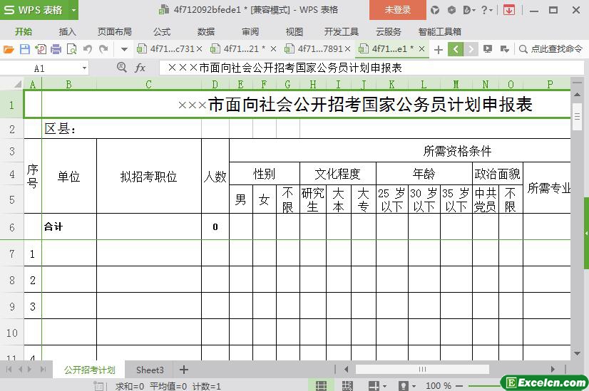 excel面向社会公开招考国家公务员计划申报表模板