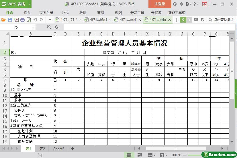 excel企业经营管理人员基本情况表模板