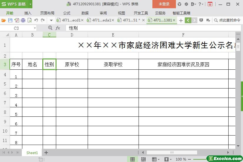 excel家庭经济困难大学新生公示名单模板