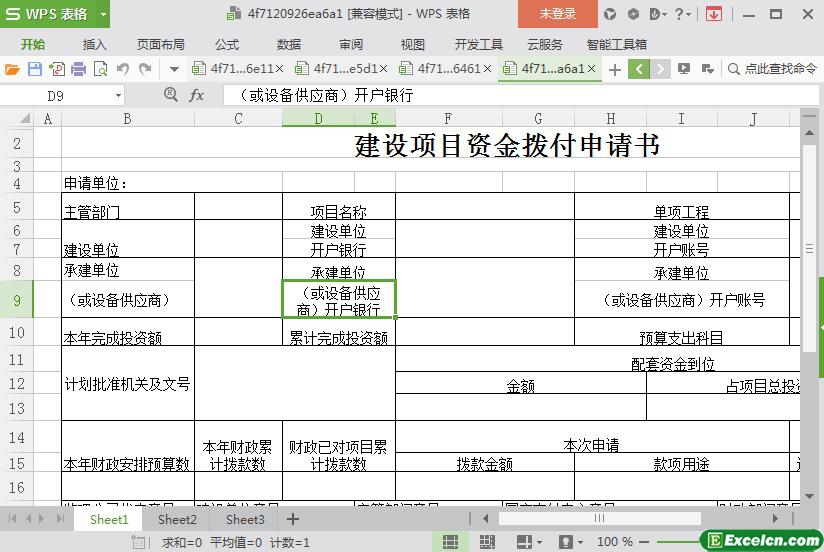 excel建设项目资金拨付申请书模板