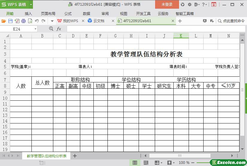 excel教学管理队伍结构分析表