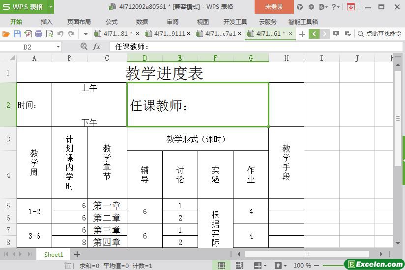 excel教学进度表模板