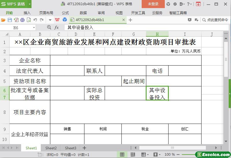 excel企业商贸旅游业发展建设财政资助项目审批表