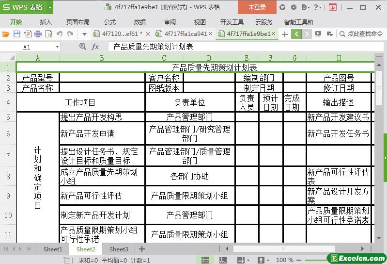 excel产品质量先期策划计划表模板