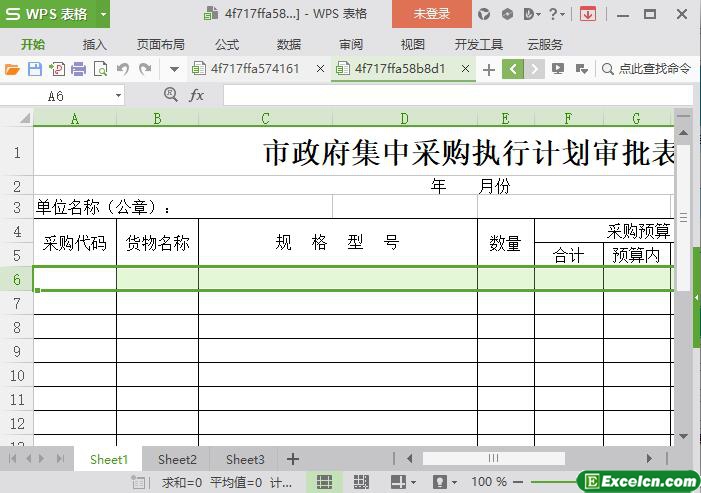 excel政府集中采购计划列表模板