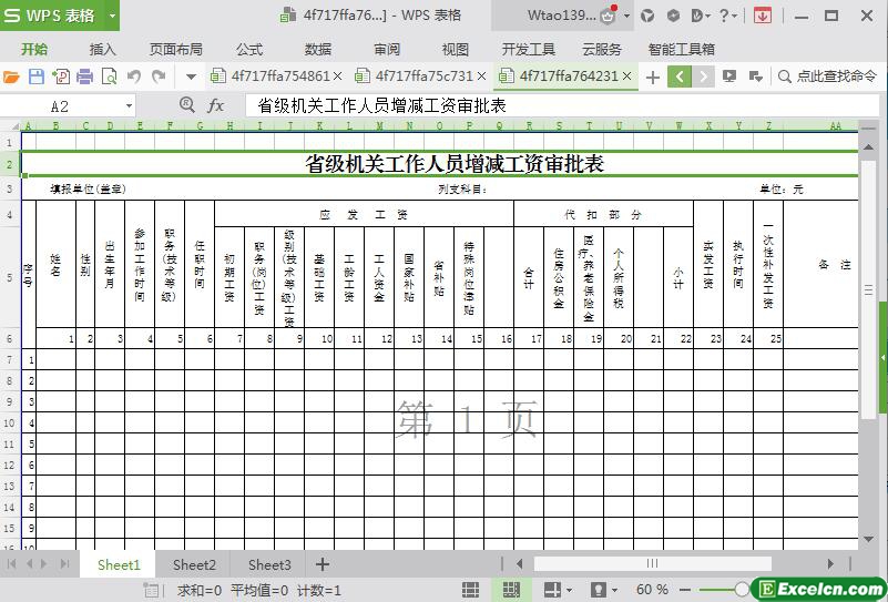 excel政府机关工作人员增减工资审批表模板