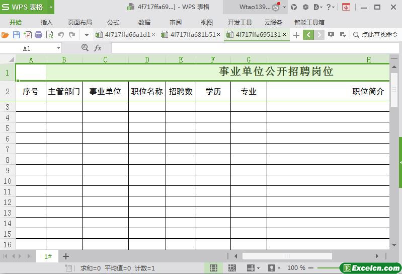 excel政府部门公开招聘岗位模板