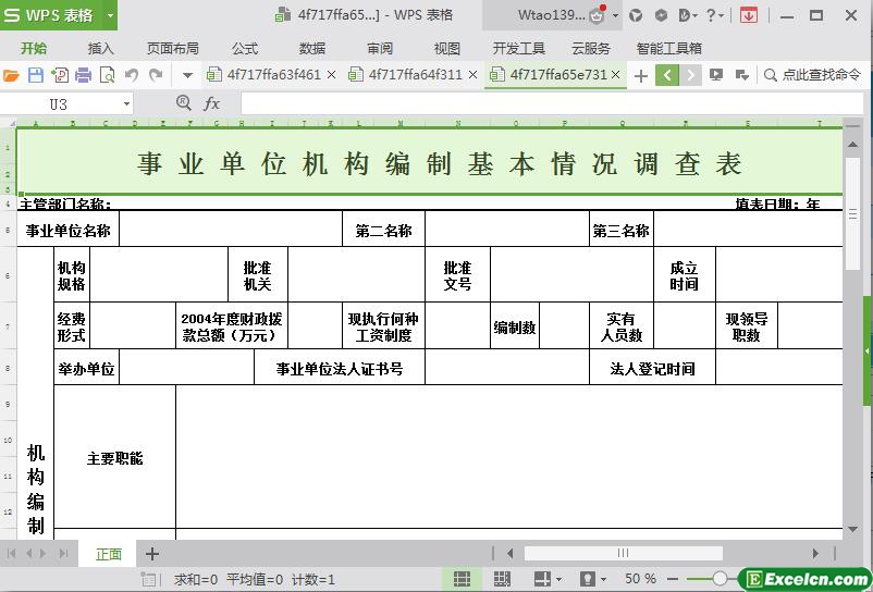 excel政府单位人员编制情况调查表模板