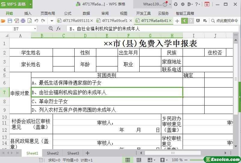 excel贫困家庭子女免费入学申报表模板